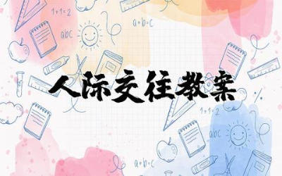社会领域人际交往教案通用  大班社会领域人际交往教案分享