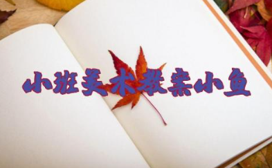 小班美术教案《小鱼》《小鱼》教学设计