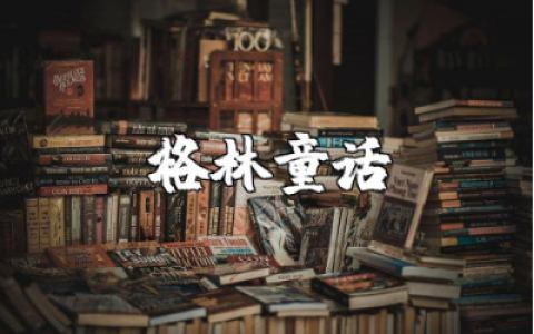 格林童话小学读后感500字范文 格林童话阅读心得体会合集