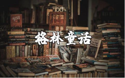 格林童话小学读后感500字范文 格林童话阅读心得体会合集