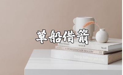 《三国演义》之《草船借箭》读后感及心得体会精选范文