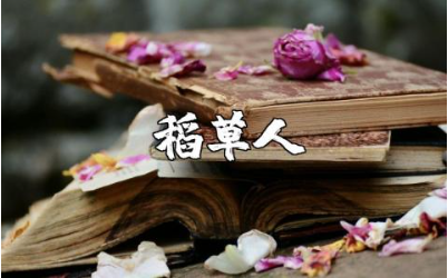 《稻草人》小说读后感范文 《稻草人》阅读心得体会汇总