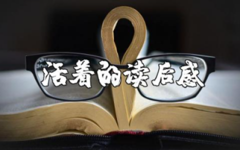 《活着》读后感精选范文 阅读《活着》的心得感悟模板