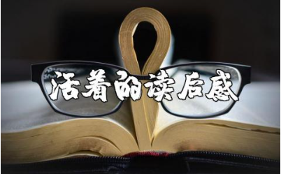 《活着》读后感精选范文 阅读《活着》的心得感悟模板