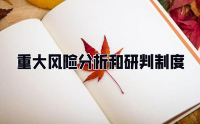 重大风险分析和研判制度 安全生产风险分析研判工作制度