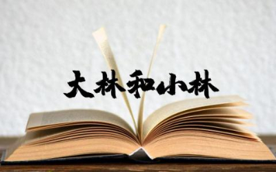 大林和小林读后感简短  大林和小林读后感想与心得