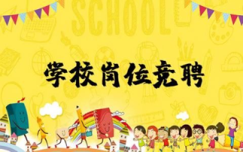 学校岗位竞聘演讲稿优秀范文  有关学校岗位的竞聘演讲稿集锦