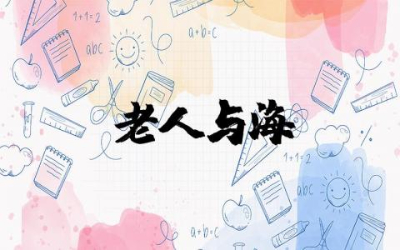 老人与海读后感优秀范文  关于老人与海的读后感精选