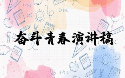 奋斗青春演讲稿三分钟  关于奋斗青春的演讲稿精选