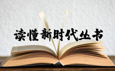 读懂新时代丛书心得读后感想  阅读新时代丛书心得体会