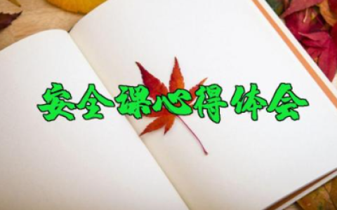 直播教育安全课心得体会 网络直播安全教育教学设计