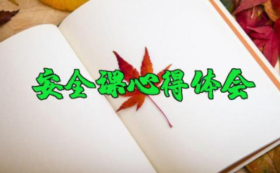 直播教育安全课心得体会 网络直播安全教育教学设计