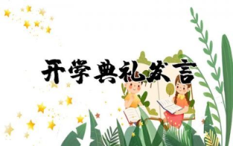 教师秋季开学典礼发言稿简短  有关开学典礼教师代表发言稿精选