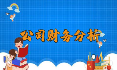 对公司的财务分析 财务状况分析报告范文