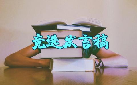 中队长竞选发言稿简短精练 竞选中队长的特别演讲稿范文