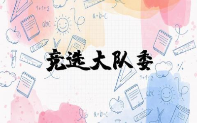 五年级竞选大队委的演讲稿通用   五年级学生竞选大队委演讲稿范文