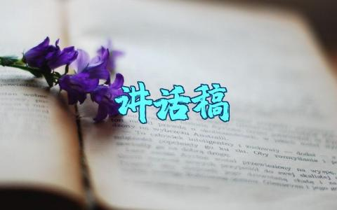 启动仪式领导讲话稿万能模板 启动仪式上台致辞简短范文