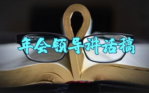 新年年会领导讲话稿范文大全 领导年会致辞简短精辟