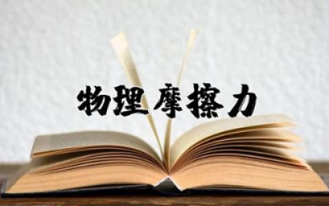 高中物理摩擦力教案设计优质  高中物理摩擦力教学设计一等奖