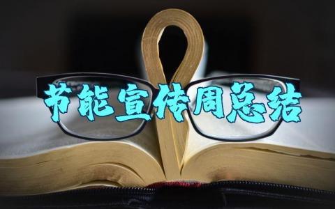 节能宣传周总结材料范文 节能宣传周活动报告总结与反思