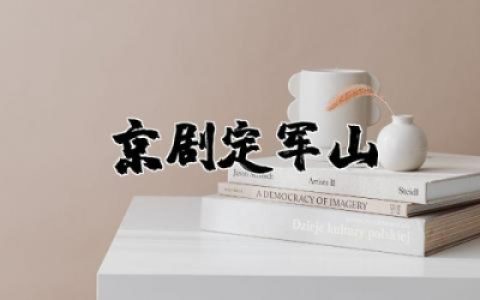 京剧定军山观后感400字左右  电影定军山观后感合集