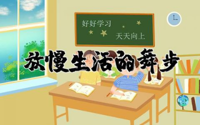 放慢生活的舞步读后感整理  放慢生活的舞步读后感完整