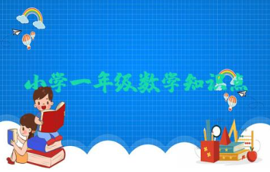 小学一年级数学知识点以及练习卷整理全套归纳