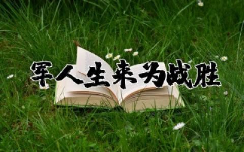 军人生来为战胜读后感作文  军人生来为战胜读后感通用模板