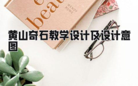 黄山奇石教学设计及设计意图 《黄山奇石》教案一等奖