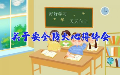 关于安全防火心得体会 火灾安全防范心得体会