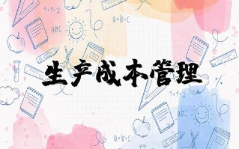 公司的生产成本管理内容  关于公司生产成本管理的研究