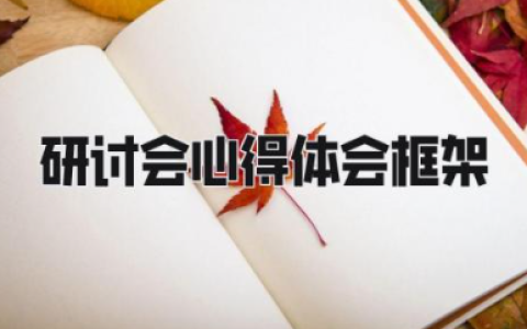研讨会心得体会框架 参加研讨会感悟及心得范文