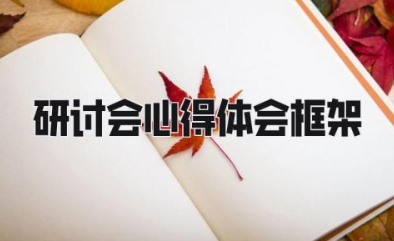 研讨会心得体会框架 参加研讨会感悟及心得范文
