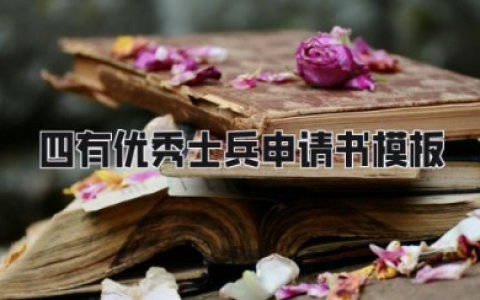 四有优秀士兵申请书模板 四有军人评功评奖申请书