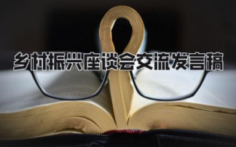 乡村振兴座谈会交流发言稿（精选15篇）