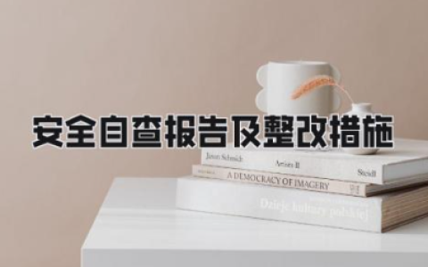 安全自查报告及整改措施 安全生产自查自纠整改情况报告