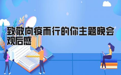 致敬向疫而行的你主题晚会观后感(精选15篇)