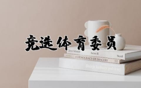 竞选体育委员演讲稿（19篇）