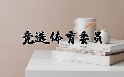 竞选体育委员演讲稿（19篇）