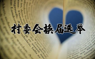 村委会换届选举主持词（5篇）