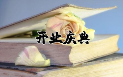 在商厦开业庆典上的致辞(18篇)