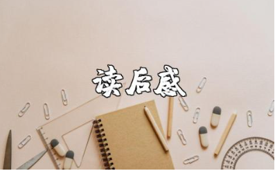 《德意志意识形态》读后感1500字范文 《德意志意识形态》心得体会合集