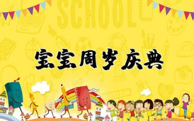 宝宝周岁庆典讲话稿(9篇)