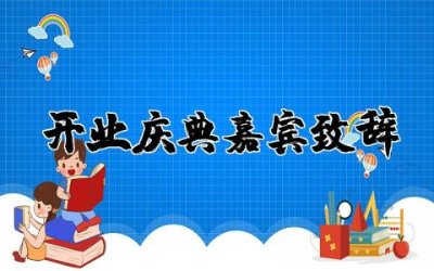 开业庆典嘉宾致辞稿（16篇）