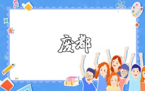 《废都》读后感精选范文 阅读《废都》的心得体会合集