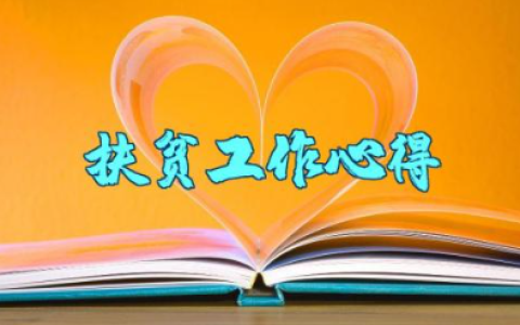 驻村个人扶贫工作心得总结报告范文 2025年驻村工作队个人述职材料