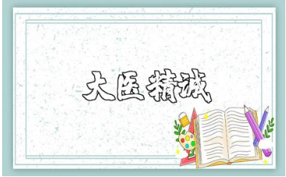 《大医精诚》读后感200字范文 《大医精诚》阅读心得体会模板