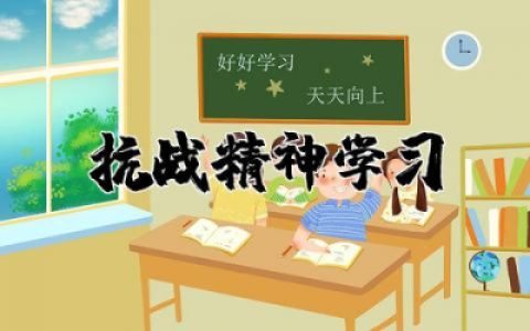 抗战精神学习心得体会（11篇）