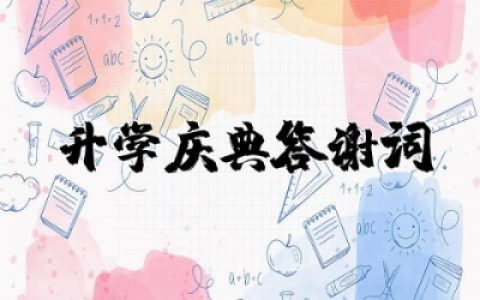 在儿子升学庆典上的答谢词（12篇）