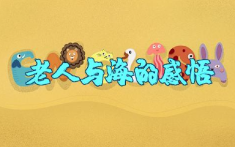 阅读老人与海的感悟 读《老人与海》感悟和启示